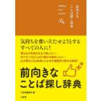 前向きなことば探し辞典 finding nice words!