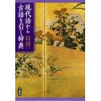 現代語から古語を引く辞典