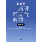 三省堂現代新国語辞典