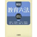 解説教育六法 2017