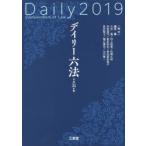 デイリー六法 2019
