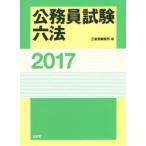 公務員試験六法 2017
