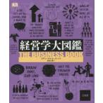 経営学大図鑑