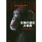 生物の進化大事典 スティーヴ・パーカー／編 養老孟司／日本語版総監修
