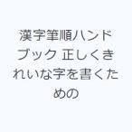 漢字筆順ハンドブック 正しくきれいな字を書くための