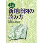 新地形図の読み方 入試地理