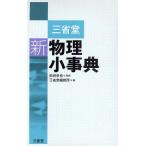 三省堂新物理小事典