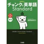 クラウンチャンクで英単語Standard 標準