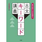 古文キーワード講義 基本古語から古文常識まで