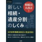 新しい相続・遺産分割のしくみ 相続法大改正!