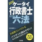 ケータイ行政書士ミニマム六法 2020