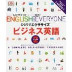 ビジネス英語 A COMPLETE SELF-STUDY PROGRAMME レベル2