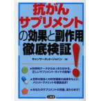 抗がんサプリメントの効果と副作用徹底検証!