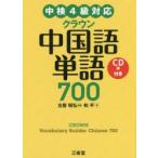  Crown китайский язык одиночный язык 700