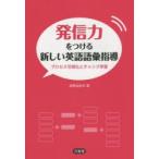 発信力をつける新しい英語語彙指導 プロセス可視化とチャンク学習