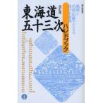 東海道五十三次ハンドブック 地図と名所・旧跡でたどる旅の小事典