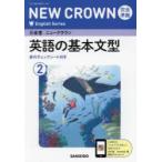 三省堂ニュークラウン完全準拠英語の基 2