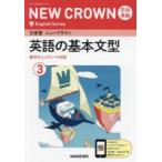 三省堂ニュークラウン完全準拠英語の基 3