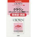 三省堂版333クラウンEC1英単語・熟語