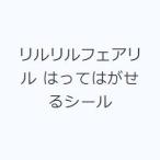 リルリルフェアリル はってはがせるシール