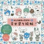 サンリオキャラクター幸せ塗り絵帖