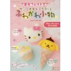 羊毛フェルトでサンリオキャラクターとふわかわ小物