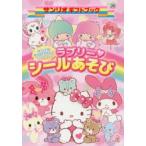 サンリオキャラクターといっしょにラブリー・シールあそび