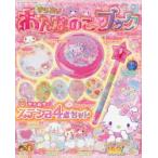 サンリオキャラクターとあそぼうきらめきおんなのこ・ブック フローラルの号