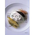 四季の皿野菜料理 日本料理 中国料理 フランス料理 イタリア料理