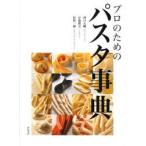 プロのためのパスタ事典