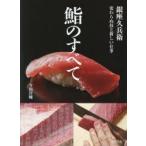 鮨のすべて 銀座久兵衛変わらぬ技と新しい仕事