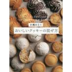 小嶋ルミのおいしいクッキーの混ぜ方 Mitten’s lesson サクッ、さらさらの口どけは“ミトン流”3つの混ぜ方で作ります