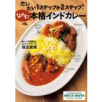 だいたい1ステップか2ステップ!なのに本格インドカレー
