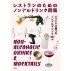 レストランのためのノンアルドリンク図鑑