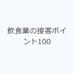 飲食業の接客ポイント100
