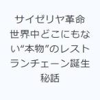サイゼリヤ革命 世界中どこにもない“本物”のレストランチェーン誕生
