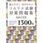 覚えやすく、学びやすい、ソムリエ試験対策問題集 CBT方式に勝つ!受験のプロが分析した出題高確率の1300問 2026年度版