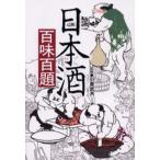 日本酒百味百題