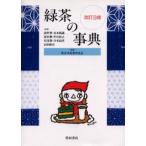 緑茶の事典