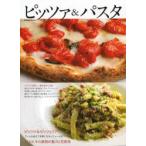 ピッツァ＆パスタ ピッツァ＆ピッツェリア!〜ブームを超えて定番になるメニューと店づくり〜パスタ、その無限の魅力と可能性／イタリア料理人素材をめぐる旅