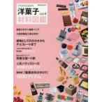 プロのための洋菓子材料図鑑 vol.4