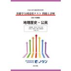 基礎学力到達度テスト問題と詳解地理歴史・公民 日本大学付属高等学校等 2021年度版