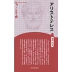 アリストテレス 新装版