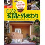 実例すてきな玄関と外まわり 門・塀・アプローチ・車庫の最新デザインがよくわかる 新築＆リフォーム実例 花と緑のエクステリア集