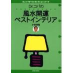 Dr.コパの風水開運ベストインテリア