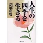 人生の四季を生きる