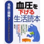 血圧を下げる生活読本