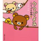 クマごよみ