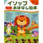 イソップおはなし絵本