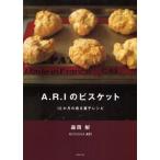 A.R.Iのビスケット 12か月の焼き菓子レシピ
